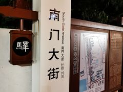 -盂城驿-南门大街