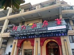 -阿红私房菜