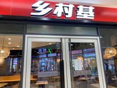 门面-乡村基(泸州万象汇餐厅)