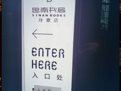 -思南书局·诗歌店