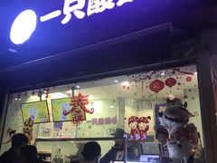 门面-一只酸奶牛(奎星楼店)