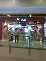 -亿莎化妆品会员店