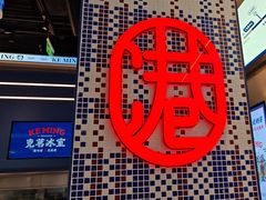 -克茗冰室(仁恒梦中心店)