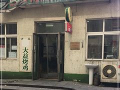 门面-大益烤鸡