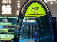 -炭蛙·南昌味干锅(梦时代店)