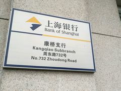 门面-上海银行(康桥支行)