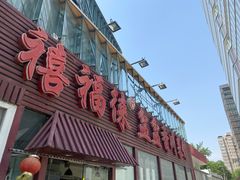 门面-禧福徕盆盆香川菜馆