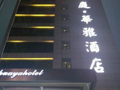 -华雅·云缦酒店(岳阳楼区火车站店)