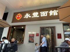 -永丰面馆(汉口路店)