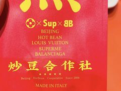 -炒豆合作社(东四总店)