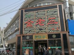 -金家老三饭庄(常营店)