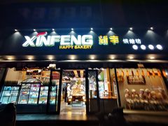门面-新丰蛋糕(百花路总店)