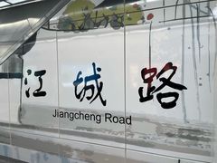 -慧娟面馆·餐厅(望江路店)