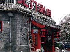 -北门涮肉·炭火铜锅涮肉(什刹海店)