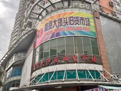 -盛贤大沙头旧货市场