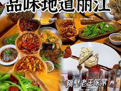 -隔壁老王·家常云南菜(花巷店)