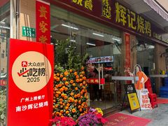 -南沙辉记烧鸡·荔枝木炭火吊烧(旧镇店)