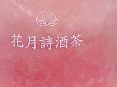 -伏小桃(明瓦廊店)