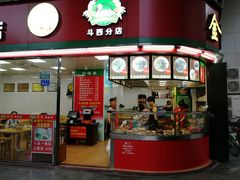 门面-金宝鸭肉店(斗西分店)