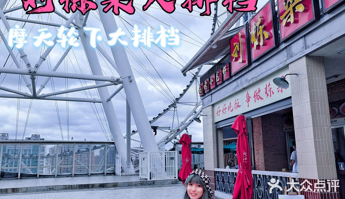 摩天轮下气氛组大排档