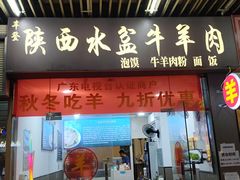 -丰登陕西水盆牛羊肉·泡馍