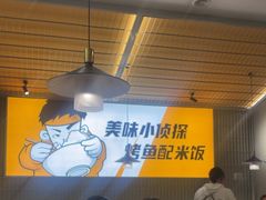 -探炉·香辣豆花烤鱼(笋岗宝能环球汇店)