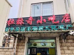 门面-杜称奇小吃店(西湖道店)