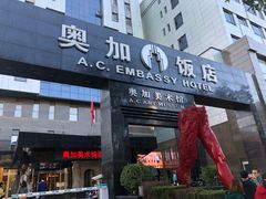 -北京A·C·Embassy酒店(三里屯工人体育场地铁站店)
