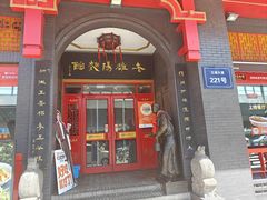 -老雒阳面馆·水席·洛阳菜(王城路店)