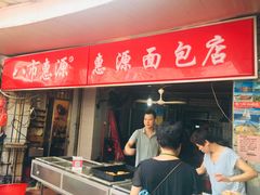 门面-惠源面包店(开禾路店)