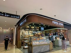 门面-PAPER STONE BAKERY(天汇广场店)