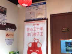 -肘子酥·天津菜·特色捞面(德云社店)