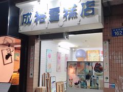 门面-成裕雪糕店(士多店)