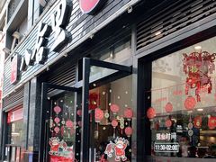 门面-八合里牛肉火锅(新洲店)
