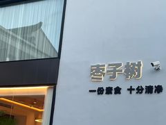 -枣子树·素食餐厅(普陀山店)