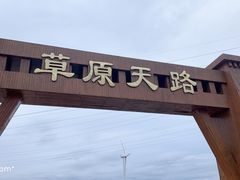 -草原天路(张北县)