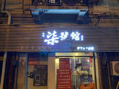 门面-柒號馆天津菜·八珍豆腐·牛窝骨