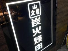 门面-山之屋炭火烧肉·生啤畅饮(大朗万科中央公园店)