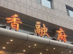-香融府·烤鸭·家常菜(马家堡路店)