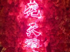 -啤仕多·啤客国潮跳舞BAR(保俶路店)