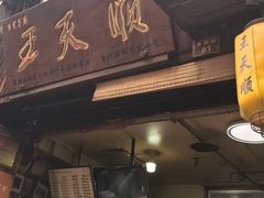-王天顺海苔饼