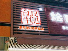-牛记烩面(七星西路店)