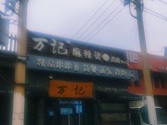 -万记麻辣烫国展总店