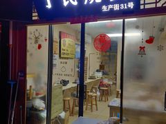 门面-枫泾丁氏烧卖(枫丽路店)