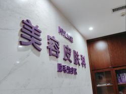 -厦门美莱整形美容医院