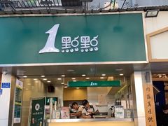 门面-1点点(学府路店)