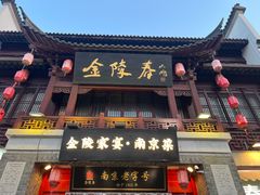 -金陵家宴·金陵春·南京菜(夫子庙店)