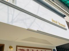 -慢熟面包店bud bread(孩儿巷店)
