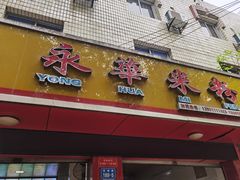 门面-永华米粉(总店)