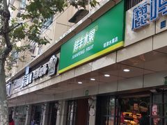 -鲜丰水果(上海汇城苑店)